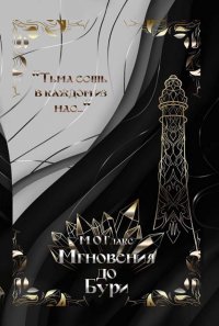 Книга М. О. Глакс Мгновения до бури