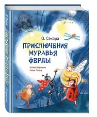Книга Ондржей Секора Приключения муравья Ферды