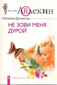 Книга Наталия Доманчук Не зови меня дурой