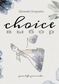 Книга Elizaveta Andreevna Gorgopko Choice. Выбор