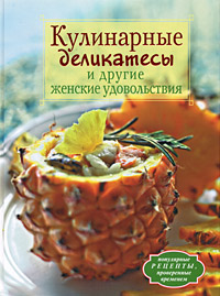 Книга Ева Мильман Кулинарные деликатесы и другие женские удовольствия