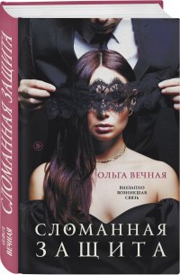 Книга Ольга Вечная Сломанная защита