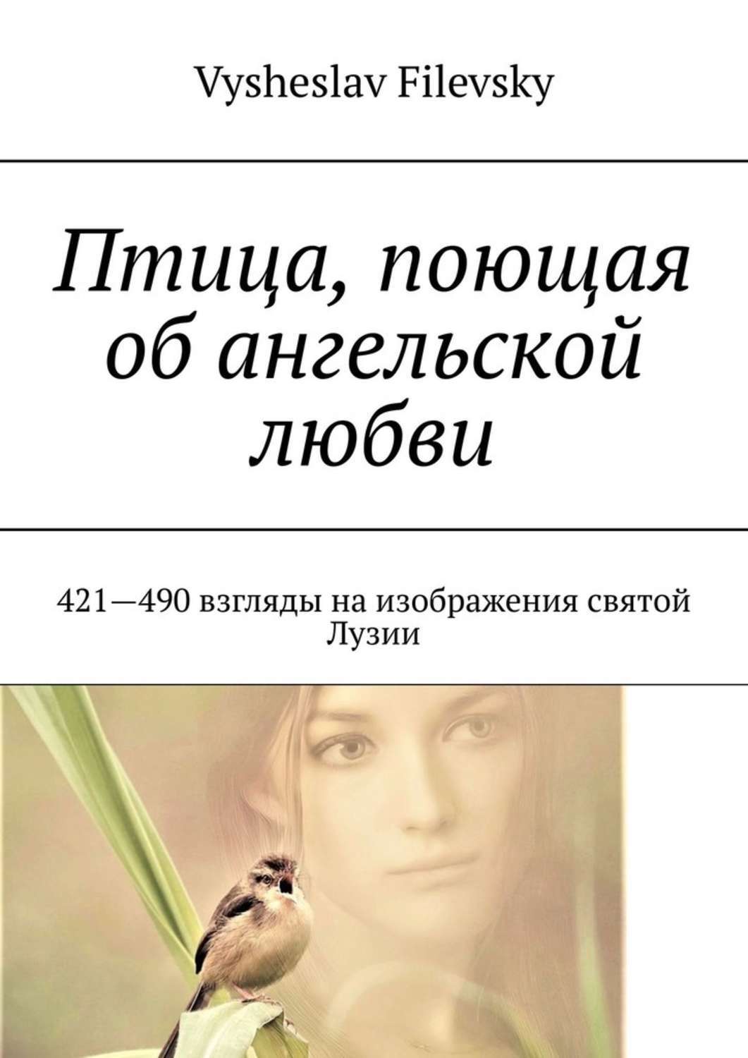 Книга Vysheslav Filevsky Птица, поющая об ангельской любви. 421-490 взгляды на изображения святой Лузии