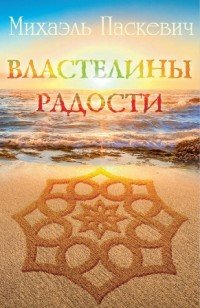 Книга Михаэль Паскевич Властелины радости