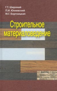 Книга Г. Т. Широкий Строительное материаловедение