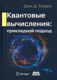 Книга Джек Д. Хидари Квантовые вычисления: прикладной подход