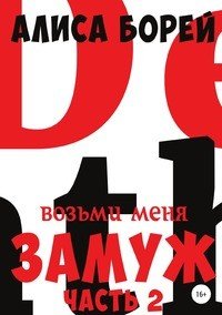 Книга Алиса Борей Возьми меня замуж 2: Неистовая Королева