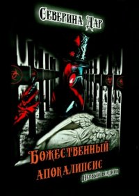 Книга Северина Дар Божественный апокалипсис. Первый всадник