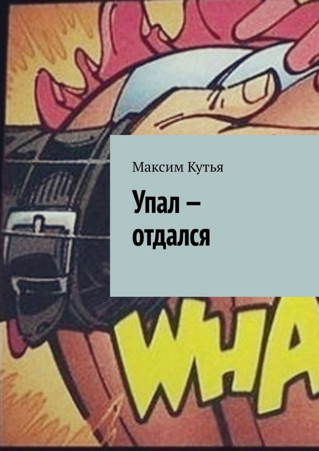 Книга Максим Кутья Упал – отдался