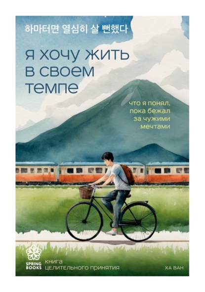 Книга Ха Ван Я хочу жить в своем темпе. Что я понял, пока бежал за чужими мечтами