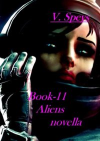Книга V. Speys Book-11. Aliens, novella