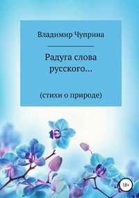 Книга Владимир Иванович Чуприна Радуга слова русского…