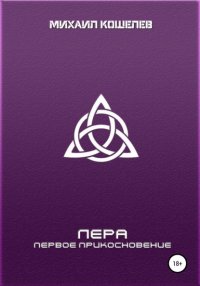 Книга Михаил Кошелев Лера: первое прикосновение