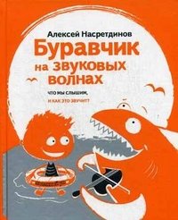 Книга Алексей Насретдинов Буравчик на звуковых волнах. Что мы слышим, и как это звучит?