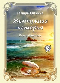 Книга Тамара Алехина Жемчужная история