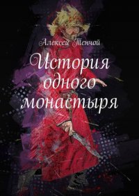 Книга Алексей Тенчой История одного монастыря