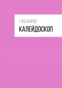 Книга Глеб Осипов Калейдоскоп