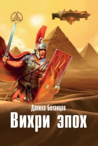 Книга Д. В. Ботанцов Вихри эпох