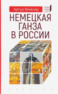 Книга Артур Винклер Немецкая Ганза в России