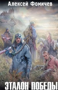 Книга Алексей Фомичев Эталон победы