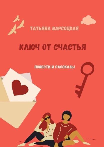 Книга Татьяна Варсоцкая Ключ от счастья