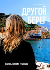 Книга Маргарита Яар Другой берег. Жизнь, взятая взаймы