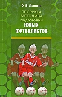 Книга О. Б. Лапшин Теория и методика подготовки юных футболистов