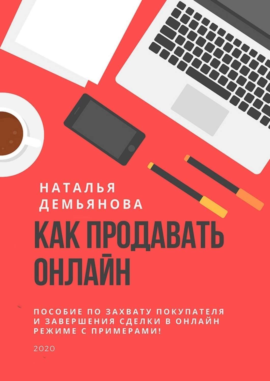 Книга Наталья Демьянова Как продавать онлайн. Пособие по захвату покупателя и завершению сделки в онлайн-режиме с примерами!