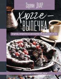 Книга Зареми Даар Хюгге-выпечка, торты, пироги и десерты на каждый день