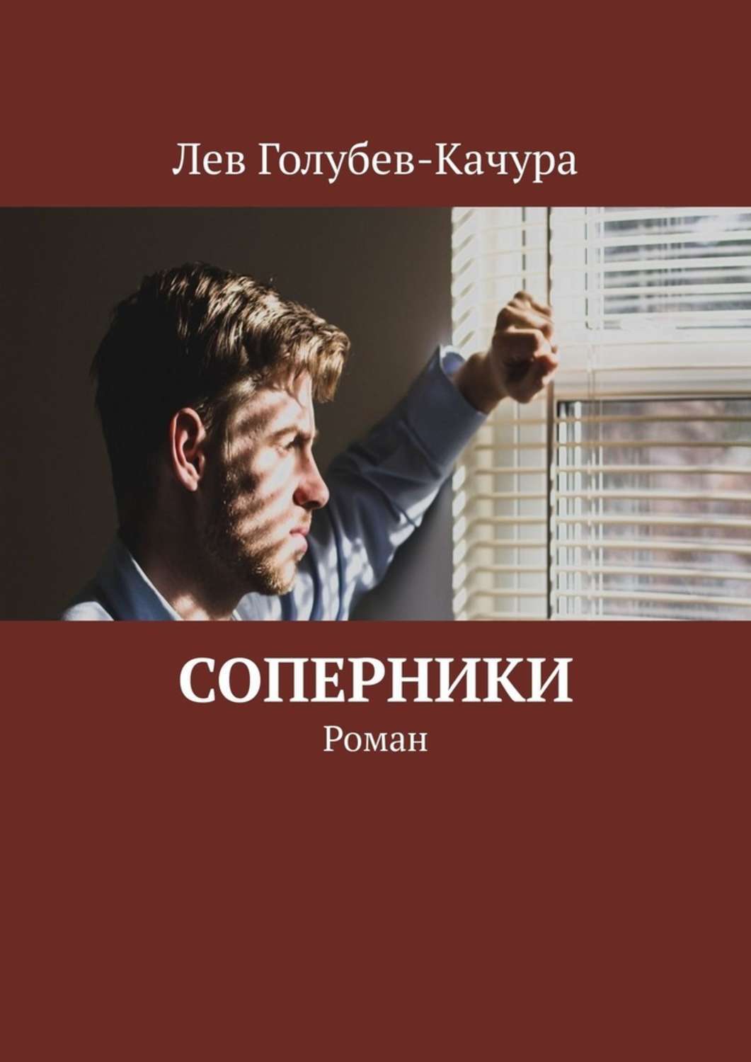 Книга Лев Голубев-Качура Соперники. Роман