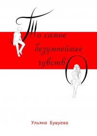 Книга Ульяна Бушуева То самое безумнейшее чувство