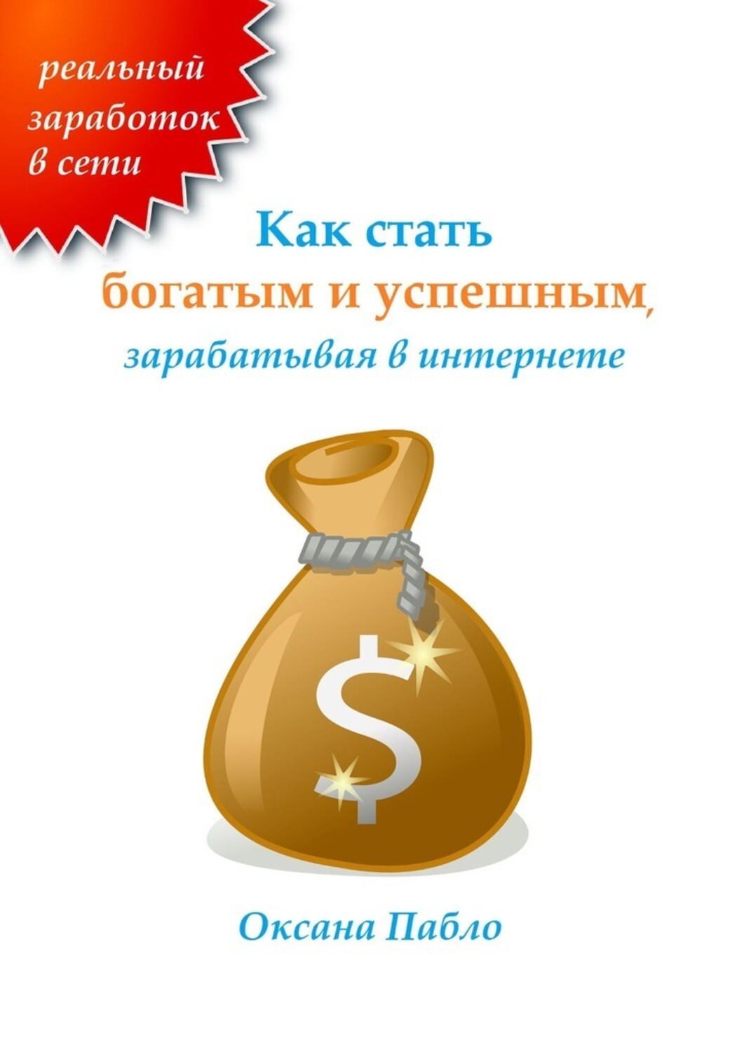 Книга Оксана Пабло Как стать богатым и успешным, зарабатывая в интернете. Заработок в интернете