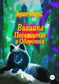 Книга Энрике Флюенс Вивиана. Посвящение в оборотня
