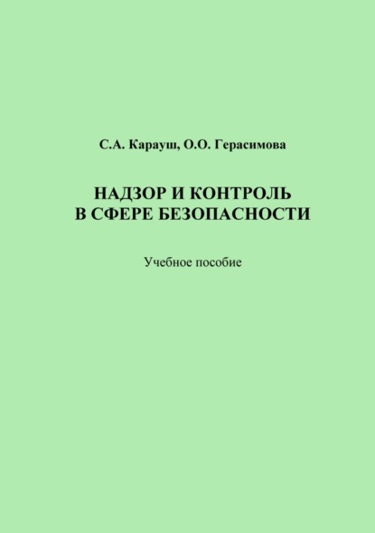 Книга С. А. Карауш Надзор и контроль в сфере безопасности