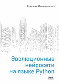 Книга Ярослав Омельяненко Эволюционные нейросети на языке Python
