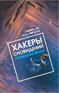 Книга Равенна Леа Хакеры Сновидений. Путеводная звезда