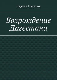 Книга Садула Патахов Возрождение Дагестана