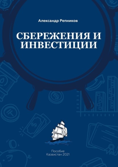 Книга Александр Сергеевич Репников Cбережения и инвестиции. Пособие. Казахстан, 2021
