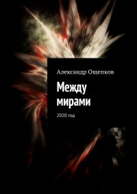 Книга Александр Ощепков Между мирами. 2020 год