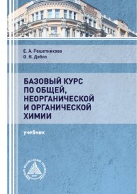 Книга Е. А. Решетникова Базовый курс по общей, неорганической и органической химии