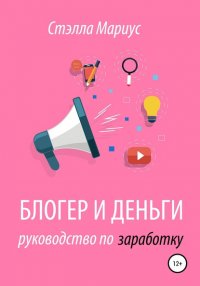 Книга Стэлла Мариус Блогер и деньги. Руководство по заработку