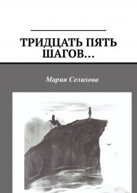 Книга Мария Селихова Тридцать пять шагов…