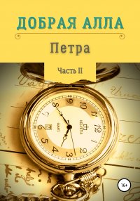 Книга Алла Добрая Петра. Часть II