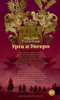 Книга Максим Толмачев Урга и Унгерн