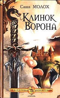 Книга Саша Молох Клинок Ворона