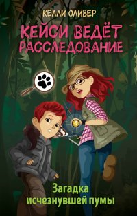 Книга Келли Оливер Загадка исчезнувшей пумы