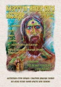 Книга Владимир Еременко-Ревутски (Ieremushki) RASPYTIN АНГЕЛ БОГА АБСУРДА. ДВУХТОМНИК; ДЕНДРИТ БИБЛИЯ IEREMUSHKI = № 3 «RASPYTIN АНГЕЛ БОГА АБСУРДА IEREMUSHKI»