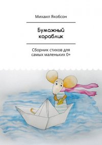 Книга Михаил Якобсон Бумажный кораблик. Сборник стихов для самых маленьких 0+