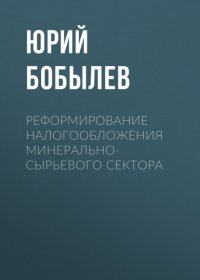 Книга Юрий Бобылев Реформирование налогообложения минерально-сырьевого сектора