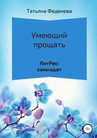 Книга Татьяна Феденева Умеющий прощать